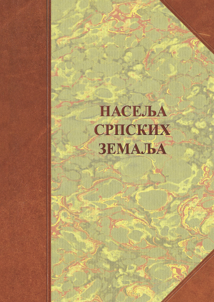 НАСЕЉА СРПСКИХ ЗЕМАЉА